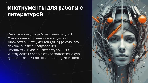 Современные инструменты для работы с научно-технической литературой