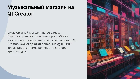 Курсовая работа: Разработка музыкального магазина на Qt Creator