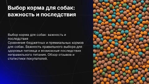 Сравнение дешевых и дорогих кормов для собак: отзывы и статистика