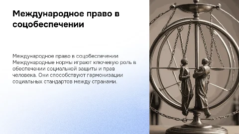 международное право в социальном обеспечении