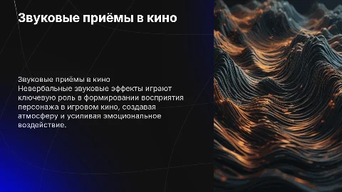 Невербальные звуковые приёмы в игровом кино