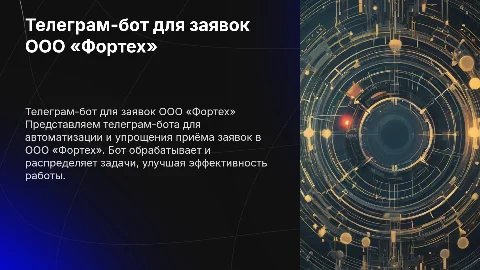 Телеграм-бот для приёма и обработки заявок ООО «Фортех»