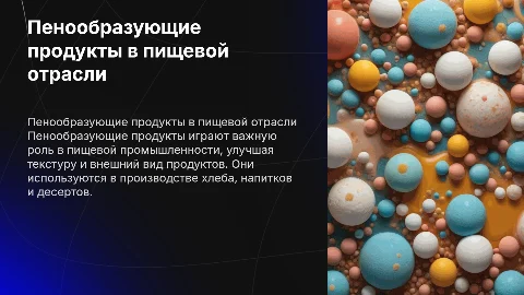 Буклет на тему пенообразующие продукты в пищевой промышленности