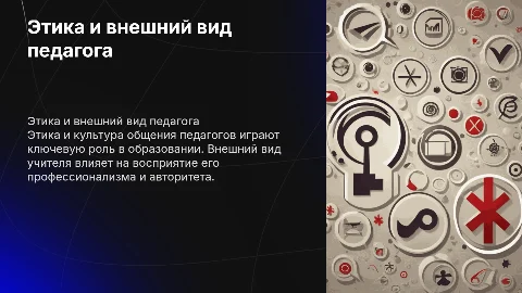 этика и культура общения педагогов. внешний вид учителя
