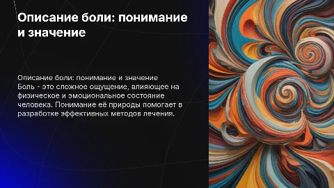 описание боли