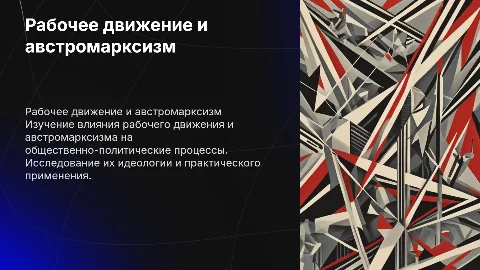 Рабочее и социалистическое движение. Австромарксизм