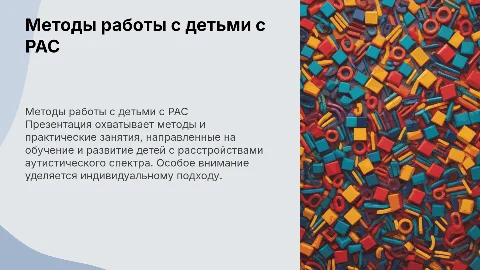 Методы и практические занятия с детьми РАС