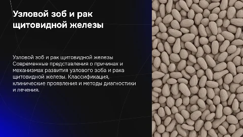 Узловой зоб и рак щитовидной железы: современные представления