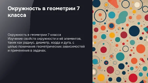 окружность 7 класс геометрия