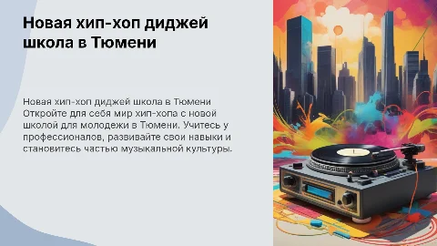 Новая хип-хоп молодежная диджей школа в г. Тюмени