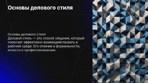 Деловой стиль