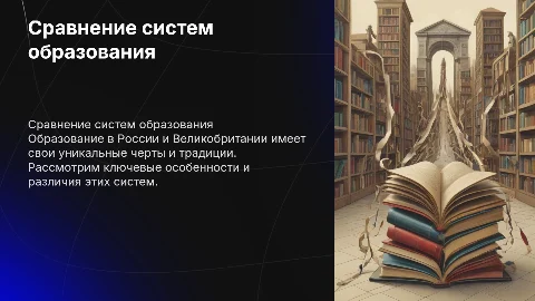 Образование в России и Великобритании