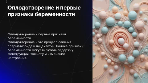 Оплодотворение. Ранние признаки беременности