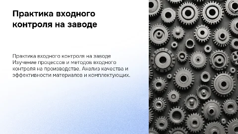 прохождение практики входного контроля на заводе