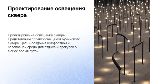 проектирование наружного освещения бунинского сквера
