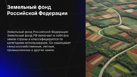 Земельный фонд РФ