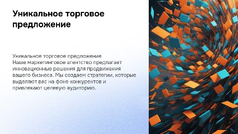 УТП от лица маркетингового агенства.(Чем занимается агенство)