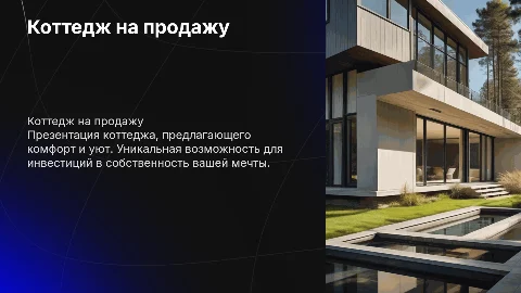 Коттедж на продажу