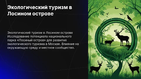 Развитие экологического туризма в национальном парке «Лосиный остров»