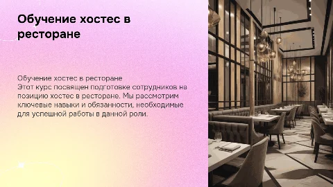Обучения для сотрудников на позицию хостес в ресторане