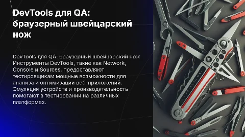 DevTools для QA: браузерный швейцарский нож для тестировщиков