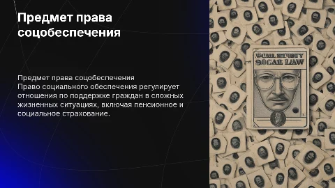 Характеристика предмета права социального обеспечения