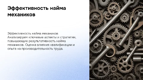 Эффективность найма механиков