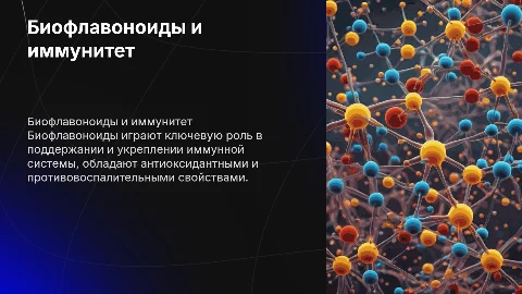 Биофлавоноиды в иммуномодуляции