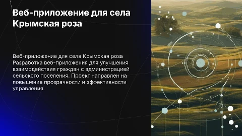 Презентация для дипломной работы: веб-приложение для села