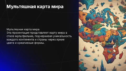 Карта мира в стиле мультфильма