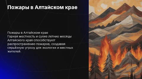 Пожары в Алтайском крае: причины и последствия