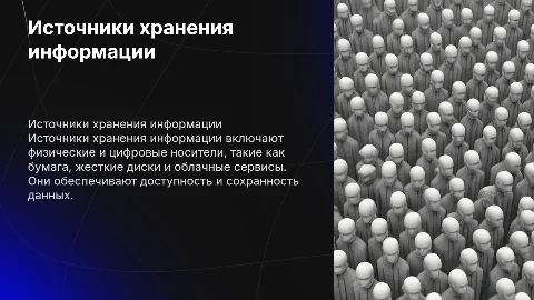 источники хранения информации