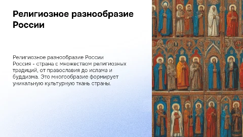 Религиозное разнообразие России