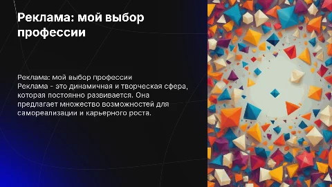 Реклама -моя будущая профессия