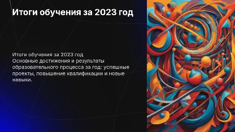 Итоги обучения за год