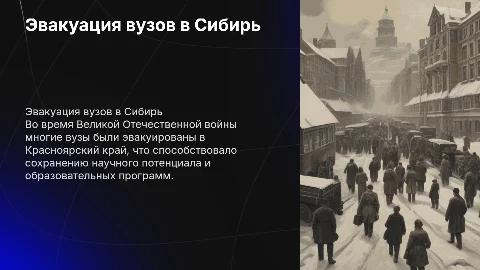 Эвакуация вузов в Красноярский край во время войны