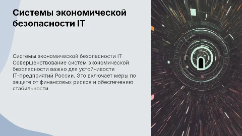 Совершенствование системы обеспечения экономической безопасности IT