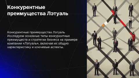 Конкурентные преимущества и стратегии бизнеса «Лэтуаль»