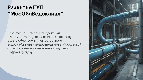 Развитие ГУП "МосОблВодоканал" в Московской области