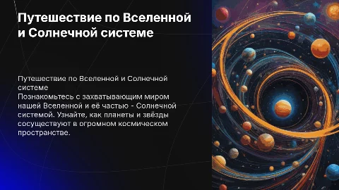 Яркая презентация о Вселенной и Солнечной системе для 4 класса