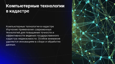 Использование современных компьютерных технологий в кадастре