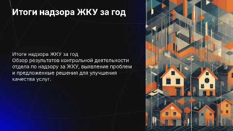 Итоги контрольной деятельности отдела ЖКУ: анализ и решения