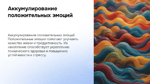 аккумулирование положительных эмоций