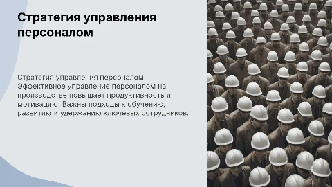 Стратегия управления персоналом на производстве