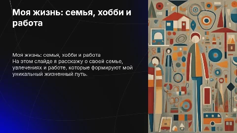 РАССКАЗАТЬ О СЕБЕ СЕМЬЕ, ХОББИ, РАБОТА