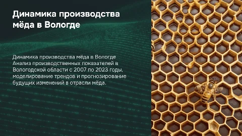 Анализ и прогнозирование производства мёда в Вологодской области