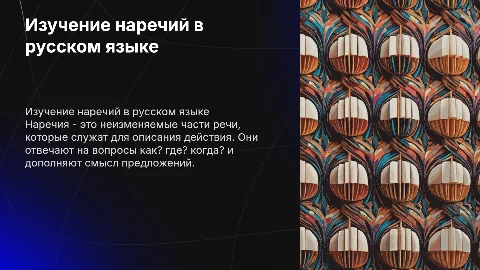 Презентация по русскому языку: наречия с картинками