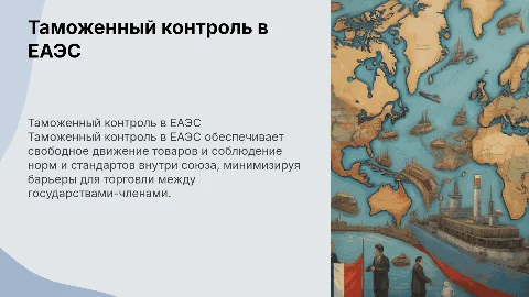 таможенный контроль еаэс