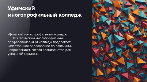 ГБПОУ Уфимский многопрофильный професиональный колледж