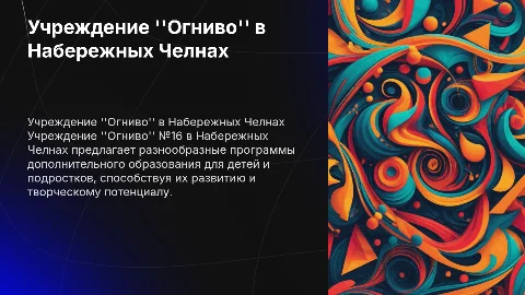 Дополнительное образование в Набережных Челнах: Огниво №16